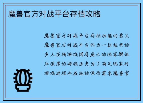 魔兽官方对战平台存档攻略